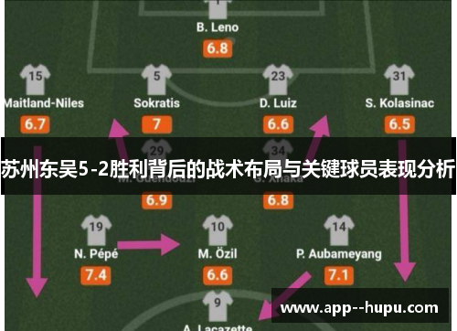 苏州东吴5-2胜利背后的战术布局与关键球员表现分析
