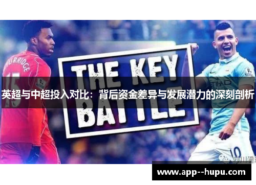 英超与中超投入对比：背后资金差异与发展潜力的深刻剖析