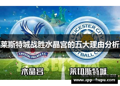 莱斯特城战胜水晶宫的五大理由分析 莱斯特城战胜水晶宫的五大理由分析