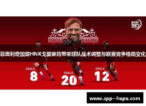 菲奥利奇加盟HNK戈里察将带来球队战术调整与联赛竞争格局变化