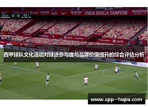 西甲球队文化活动对球迷参与度与品牌价值提升的综合评估分析