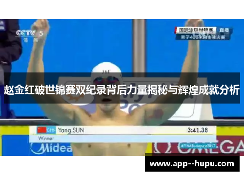赵金红破世锦赛双纪录背后力量揭秘与辉煌成就分析
