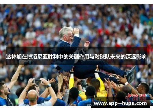 达林加在博洛尼亚胜利中的关键作用与对球队未来的深远影响