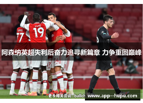 阿森纳英超失利后奋力追寻新篇章 力争重回巅峰