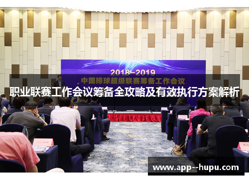 职业联赛工作会议筹备全攻略及有效执行方案解析
