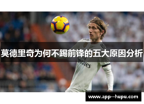 莫德里奇为何不踢前锋的五大原因分析