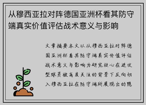从穆西亚拉对阵德国亚洲杯看其防守端真实价值评估战术意义与影响