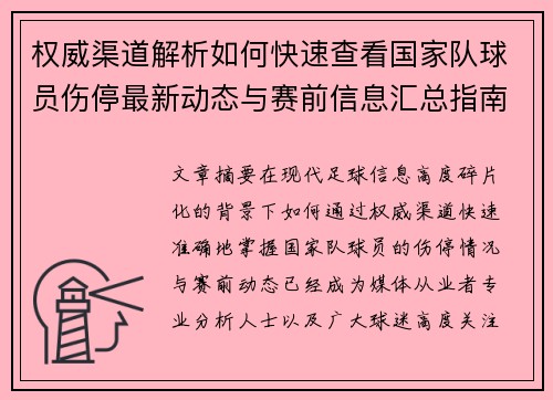 权威渠道解析如何快速查看国家队球员伤停最新动态与赛前信息汇总指南