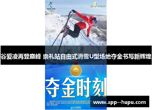 谷爱凌再登巅峰 崇礼站自由式滑雪U型场地夺金书写新辉煌 谷爱凌再登巅峰 崇礼站自由式滑雪U型场地夺金书写新辉煌