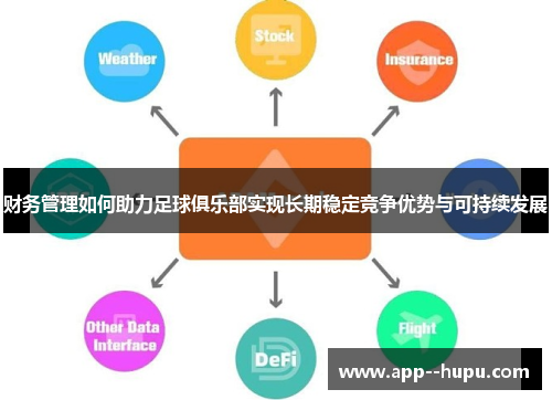 财务管理如何助力足球俱乐部实现长期稳定竞争优势与可持续发展 财务管理如何助力足球俱乐部实现长期稳定竞争优势与可持续发展