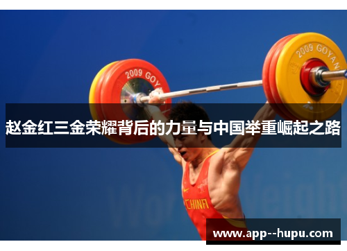 赵金红三金荣耀背后的力量与中国举重崛起之路