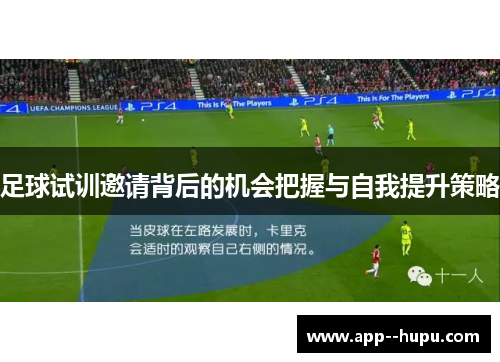 足球试训邀请背后的机会把握与自我提升策略
