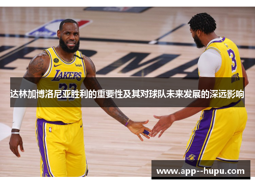 达林加博洛尼亚胜利的重要性及其对球队未来发展的深远影响 达林加博洛尼亚胜利的重要性及其对球队未来发展的深远影响