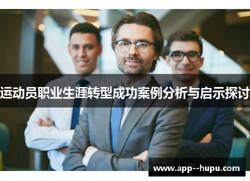运动员职业生涯转型成功案例分析与启示探讨 运动员职业生涯转型成功案例分析与启示探讨