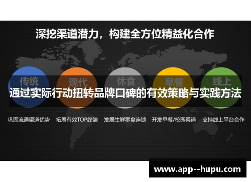 通过实际行动扭转品牌口碑的有效策略与实践方法 通过实际行动扭转品牌口碑的有效策略与实践方法