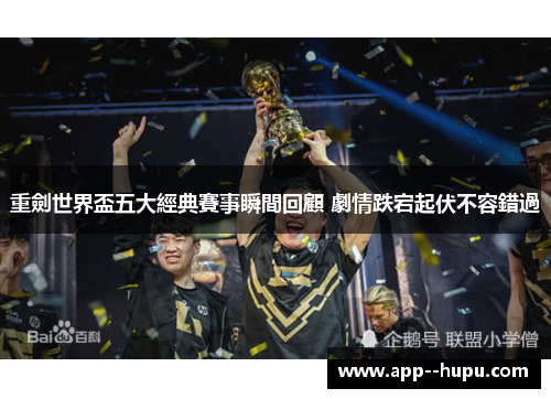 重劍世界盃五大經典賽事瞬間回顧 劇情跌宕起伏不容錯過