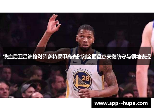 铁血后卫吕迪格对阵多特德甲高光时刻全面盘点关键防守与领袖表现