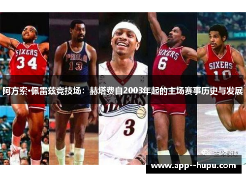 阿方索·佩雷兹竞技场:赫塔费自2003年起的主场赛事历史与发展 阿方索·佩雷兹竞技场:赫塔费自2003年起的主场赛事历史与发展