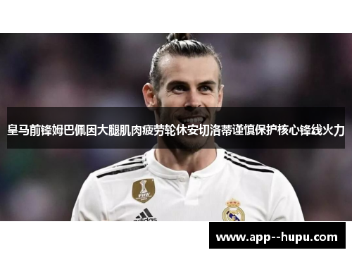 皇马前锋姆巴佩因大腿肌肉疲劳轮休安切洛蒂谨慎保护核心锋线火力 皇马前锋姆巴佩因大腿肌肉疲劳轮休安切洛蒂谨慎保护核心锋线火力