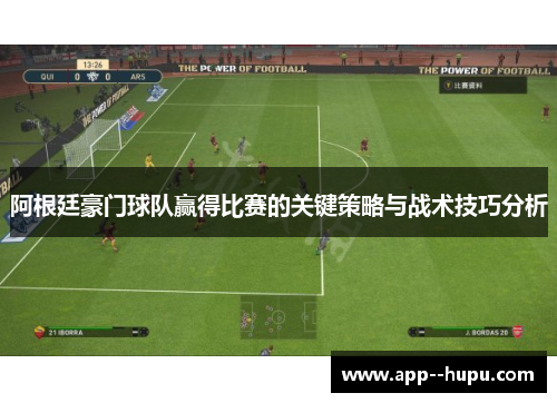 阿根廷豪门球队赢得比赛的关键策略与战术技巧分析