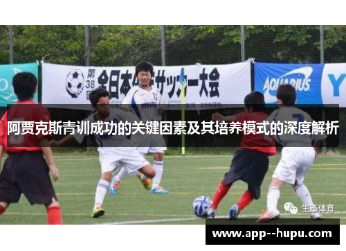 阿贾克斯青训成功的关键因素及其培养模式的深度解析