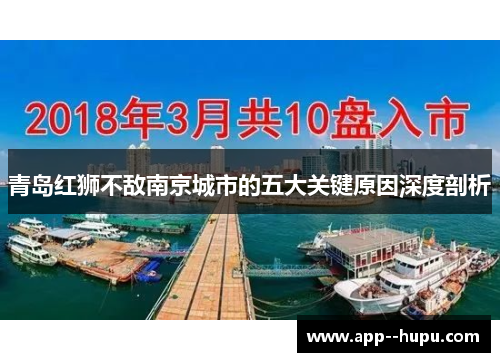 青岛红狮不敌南京城市的五大关键原因深度剖析