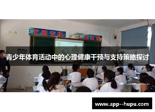 青少年体育活动中的心理健康干预与支持策略探讨