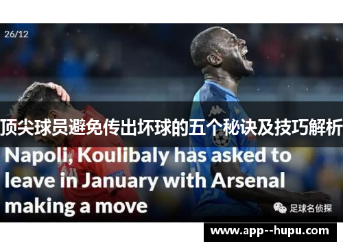 顶尖球员避免传出坏球的五个秘诀及技巧解析