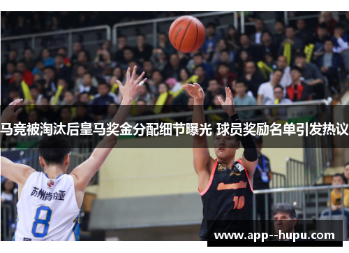 马竞被淘汰后皇马奖金分配细节曝光 球员奖励名单引发热议