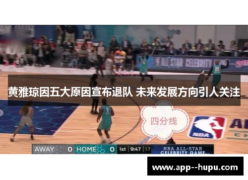 黄雅琼因五大原因宣布退队 未来发展方向引人关注
