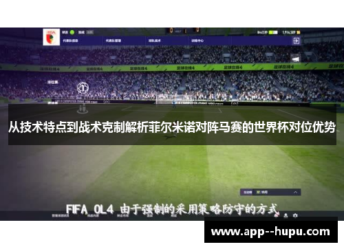 从技术特点到战术克制解析菲尔米诺对阵马赛的世界杯对位优势