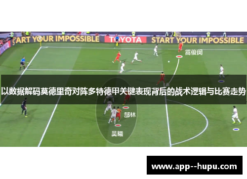 以数据解码莫德里奇对阵多特德甲关键表现背后的战术逻辑与比赛走势
