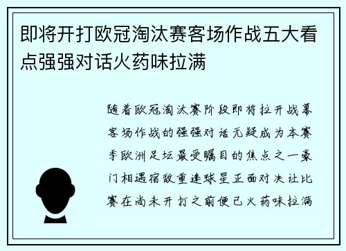 即将开打欧冠淘汰赛客场作战五大看点强强对话火药味拉满