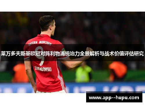 莱万多夫斯基欧冠对阵利物浦统治力全景解析与战术价值评估研究