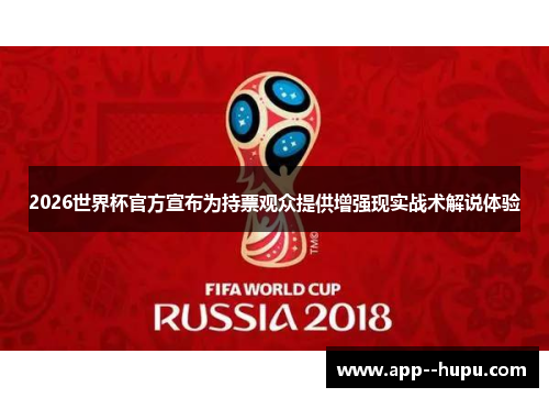 2026世界杯官方宣布为持票观众提供增强现实战术解说体验