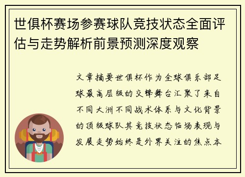 世俱杯赛场参赛球队竞技状态全面评估与走势解析前景预测深度观察