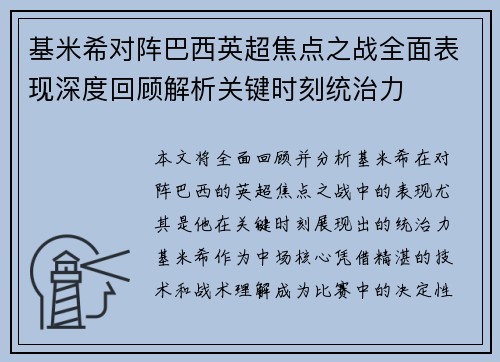 基米希对阵巴西英超焦点之战全面表现深度回顾解析关键时刻统治力 基米希对阵巴西英超焦点之战全面表现深度回顾解析关键时刻统治力