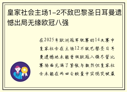 皇家社会主场1-2不敌巴黎圣日耳曼遗憾出局无缘欧冠八强