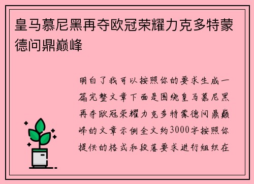 皇马慕尼黑再夺欧冠荣耀力克多特蒙德问鼎巅峰