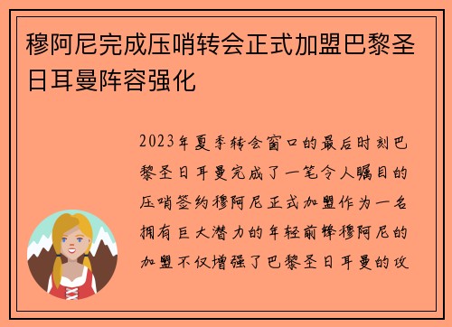 穆阿尼完成压哨转会正式加盟巴黎圣日耳曼阵容强化