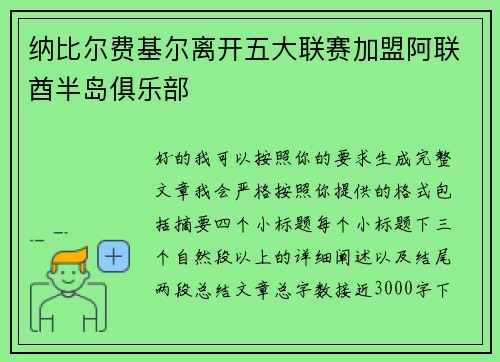 纳比尔费基尔离开五大联赛加盟阿联酋半岛俱乐部