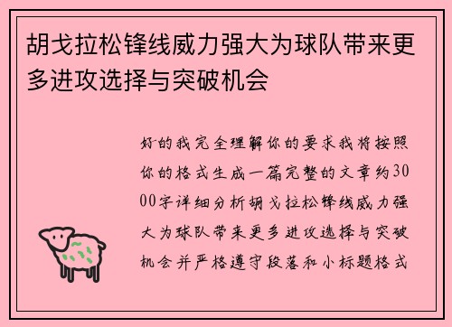 胡戈拉松锋线威力强大为球队带来更多进攻选择与突破机会