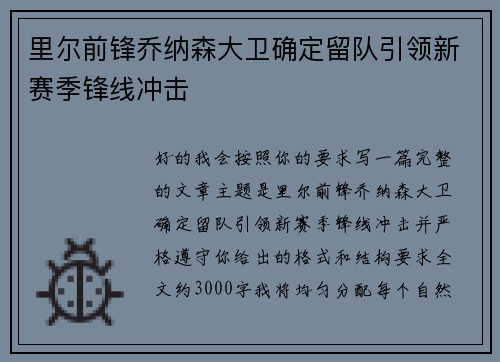 里尔前锋乔纳森大卫确定留队引领新赛季锋线冲击