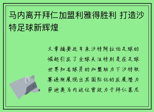 马内离开拜仁加盟利雅得胜利 打造沙特足球新辉煌 马内离开拜仁加盟利雅得胜利 打造沙特足球新辉煌
