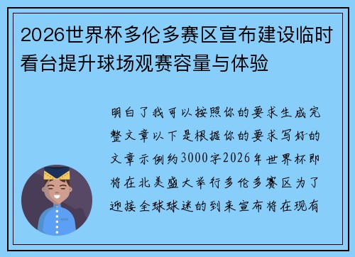 2026世界杯多伦多赛区宣布建设临时看台提升球场观赛容量与体验