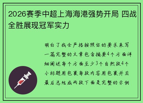 2026赛季中超上海海港强势开局 四战全胜展现冠军实力