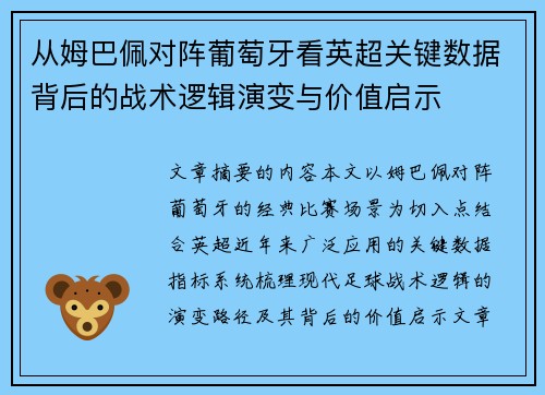 从姆巴佩对阵葡萄牙看英超关键数据背后的战术逻辑演变与价值启示
