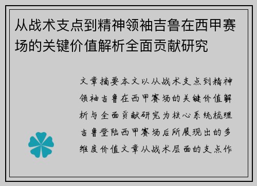 从战术支点到精神领袖吉鲁在西甲赛场的关键价值解析全面贡献研究