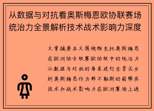 从数据与对抗看奥斯梅恩欧协联赛场统治力全景解析技术战术影响力深度剖析