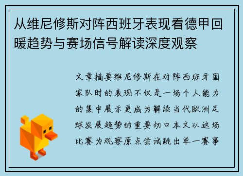 从维尼修斯对阵西班牙表现看德甲回暖趋势与赛场信号解读深度观察